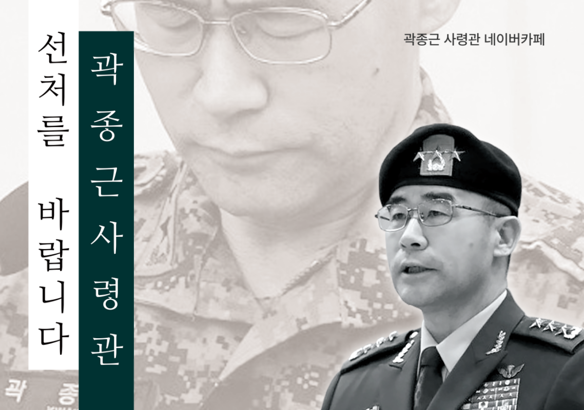 곽종근 사령관 네이버카페